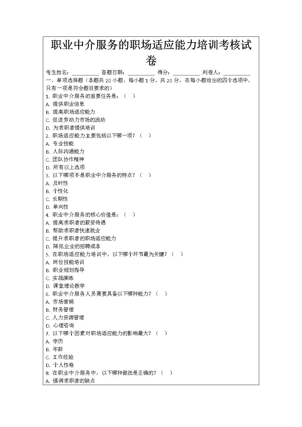 職業(yè)中介服務(wù)職場適應(yīng)能力培訓考核試卷