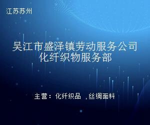 吳江市盛澤鎮(zhèn)勞動服務(wù)公司化纖織物服務(wù)部職業(yè)中介服務(wù)介紹