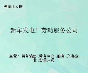 新華發(fā)電廠勞動(dòng)服務(wù)公司 專業(yè)職業(yè)中介服務(wù)的領(lǐng)航者